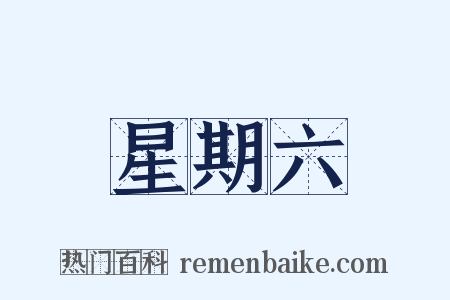 星期六是什么意思的图片
